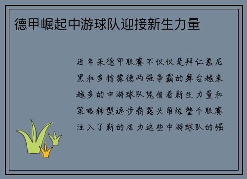 德甲崛起中游球队迎接新生力量