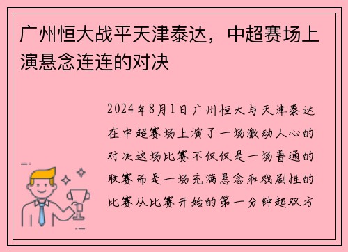 广州恒大战平天津泰达，中超赛场上演悬念连连的对决