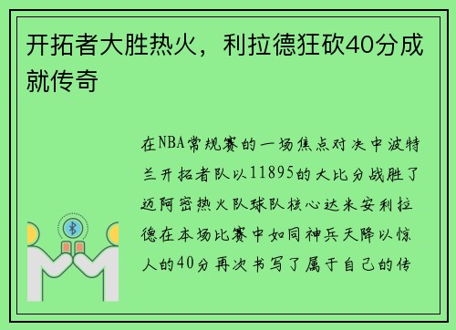开拓者大胜热火，利拉德狂砍40分成就传奇