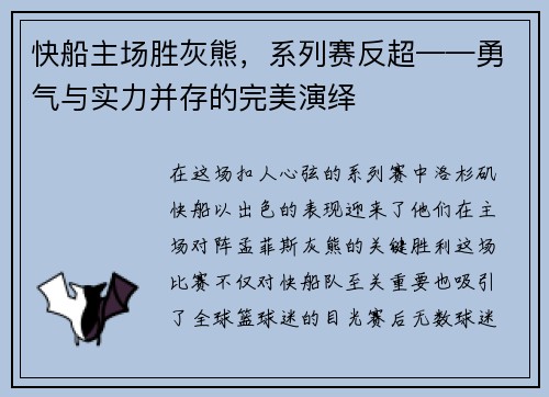 快船主场胜灰熊，系列赛反超——勇气与实力并存的完美演绎