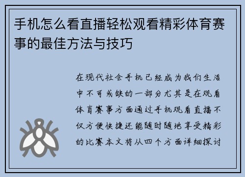 手机怎么看直播轻松观看精彩体育赛事的最佳方法与技巧