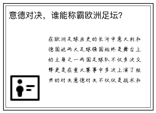 意德对决，谁能称霸欧洲足坛？