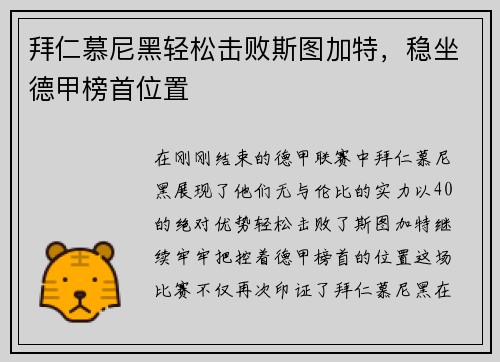 拜仁慕尼黑轻松击败斯图加特，稳坐德甲榜首位置