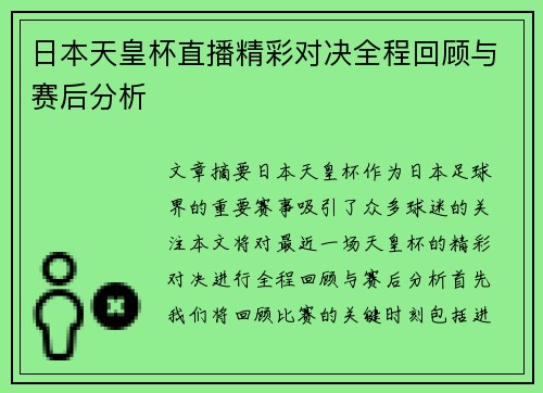 日本天皇杯直播精彩对决全程回顾与赛后分析