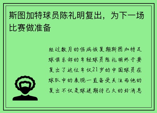 斯图加特球员陈礼明复出，为下一场比赛做准备