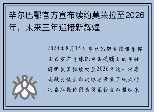 毕尔巴鄂官方宣布续约莫莱拉至2026年，未来三年迎接新辉煌