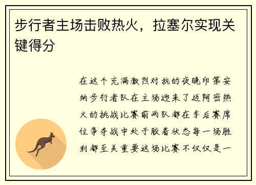 步行者主场击败热火，拉塞尔实现关键得分
