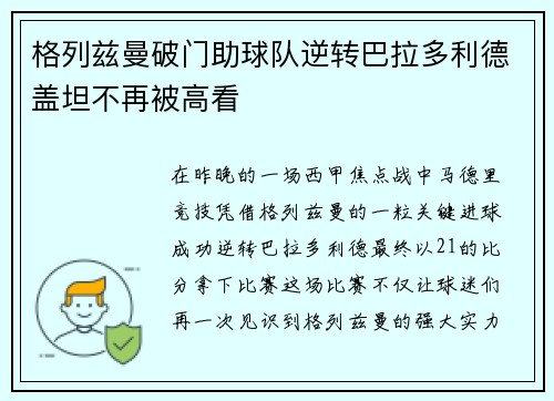 格列兹曼破门助球队逆转巴拉多利德盖坦不再被高看