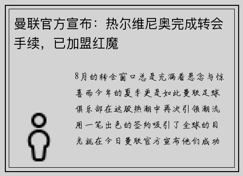 曼联官方宣布：热尔维尼奥完成转会手续，已加盟红魔