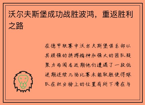 沃尔夫斯堡成功战胜波鸿，重返胜利之路