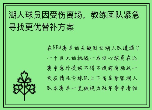 湖人球员因受伤离场，教练团队紧急寻找更优替补方案