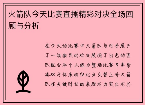 火箭队今天比赛直播精彩对决全场回顾与分析