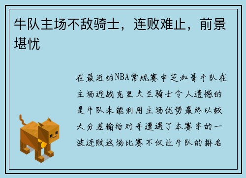 牛队主场不敌骑士，连败难止，前景堪忧