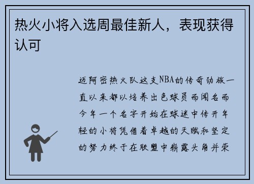 热火小将入选周最佳新人，表现获得认可