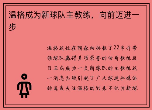 温格成为新球队主教练，向前迈进一步