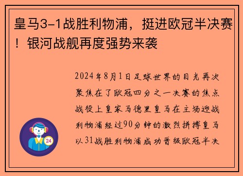 皇马3-1战胜利物浦，挺进欧冠半决赛！银河战舰再度强势来袭