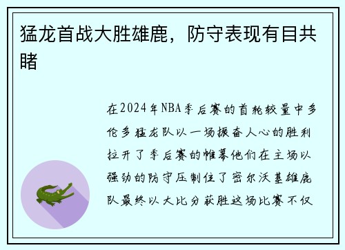 猛龙首战大胜雄鹿，防守表现有目共睹