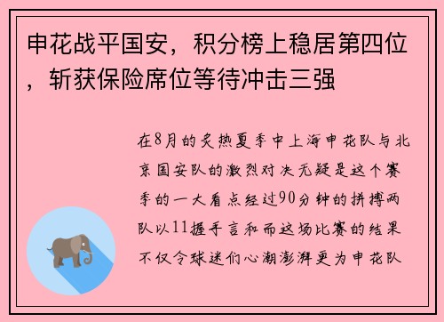 申花战平国安，积分榜上稳居第四位，斩获保险席位等待冲击三强