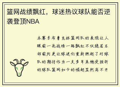 篮网战绩飘红，球迷热议球队能否逆袭登顶NBA