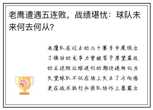 老鹰遭遇五连败，战绩堪忧：球队未来何去何从？