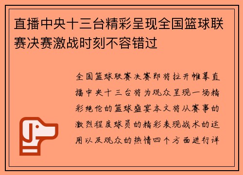 直播中央十三台精彩呈现全国篮球联赛决赛激战时刻不容错过