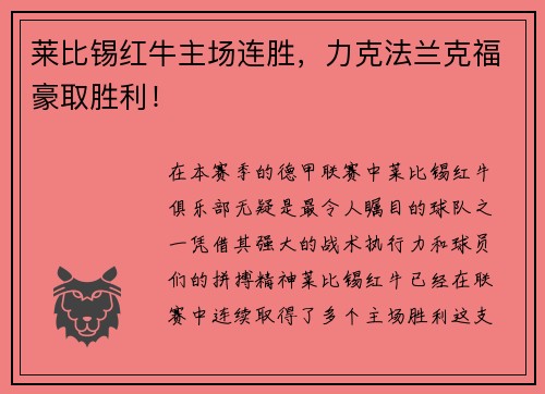 莱比锡红牛主场连胜，力克法兰克福豪取胜利！