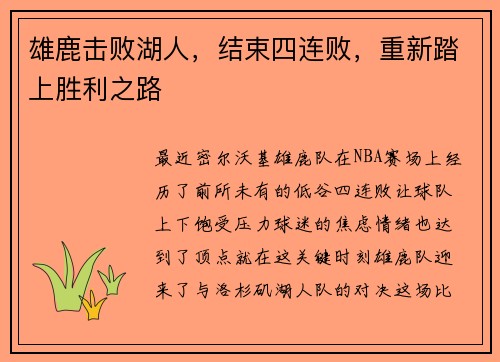 雄鹿击败湖人，结束四连败，重新踏上胜利之路