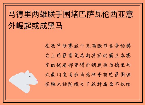 马德里两雄联手围堵巴萨瓦伦西亚意外崛起或成黑马